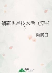 躺赢也是技术活（穿书）