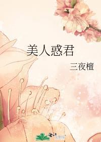 美人惑君