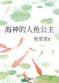 海神的人鱼公主