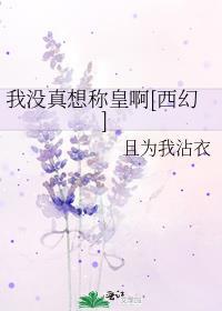 我没真想称皇啊[西幻]