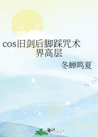 cos旧剑后脚踩咒术界高层