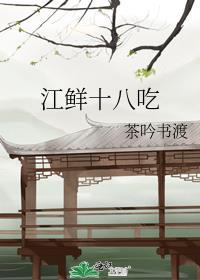 江鲜十八吃