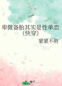 卑微备胎其实是性单恋（快穿）