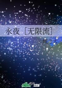 永夜［无限流］