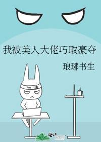 我被美人大佬巧取豪夺