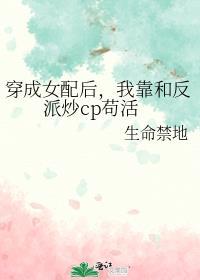 穿成女配后，我靠和反派炒cp苟活