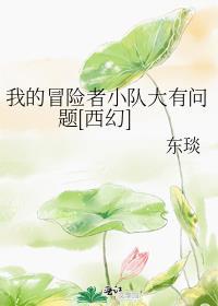 我的冒险者小队大有问题[西幻]