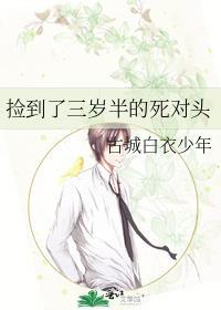 捡到了三岁半的死对头