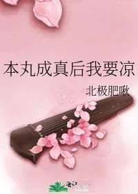 本丸成真后我要凉