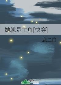 她就是主角[快穿]