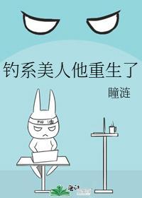钓系美人他重生了