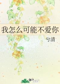 我怎么可能不爱你