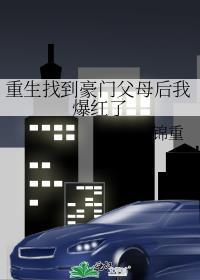 重生找到豪门父母后我爆红了
