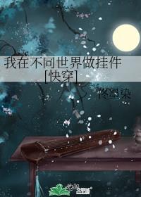 我在不同世界做挂件 [快穿]