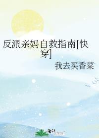反派亲妈自救指南[快穿]