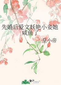 先婚后爱文妖艳小妾她咸鱼了