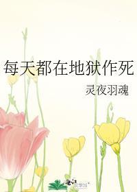 每天都在地狱作死