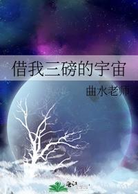 借我三磅的宇宙