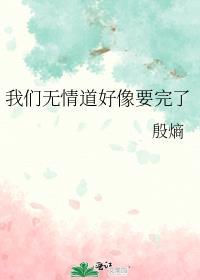 我们无情道好像要完了