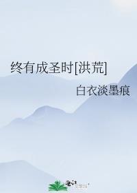 终有成圣时[洪荒]