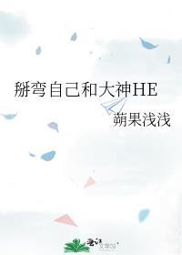 掰弯自己和大神HE