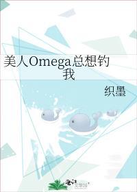 美人Omega总想钓我