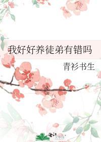 我好好养徒弟有错吗