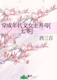 穿成年代文女主养母[七零]