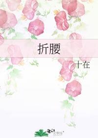 折腰