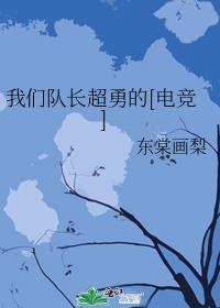 我们队长超勇的