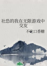 社恐的我在无限游戏中交友
