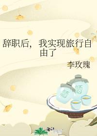 辞职后，我实现旅行自由了