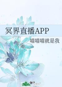 冥界直播APP