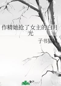 作精她抢了女主的白月光
