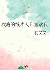 攻略的纸片人都喜欢我