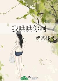 我哄哄你啊