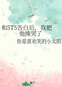 和5T5告白后，我把他揍哭了