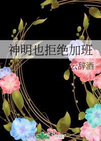 神明也拒绝加班