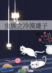 虫族之冷漠雄子