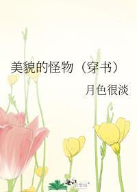 美貌的怪物（穿书）