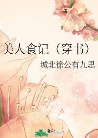 美人食记（穿书）