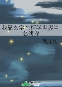 我靠玄学在柯学世界当名侦探