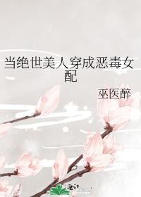 当绝世美人穿成恶毒女配