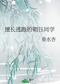 擅长逃跑的朝日同学