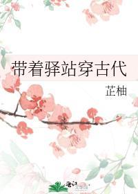 带着驿站穿古代