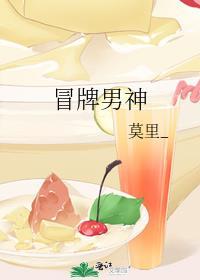 冒牌男神