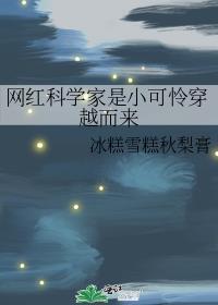 网红科学家是小可怜穿越而来