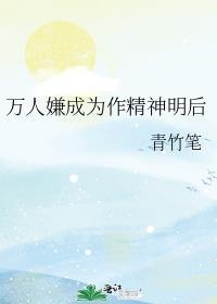 万人嫌成为作精神明后