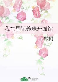 我在星际养珠开面馆