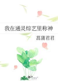 我在通灵综艺里称神